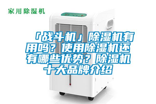 「战斗机」91抖音免费看片有用吗？使用91抖音免费看片还有哪些优势？91抖音免费看片十大品牌介绍