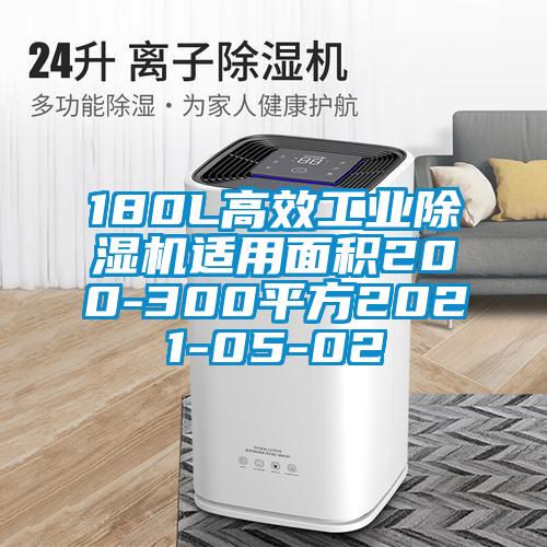 180L高效工业91抖音免费看片适用面积200-300平方2021-05-02