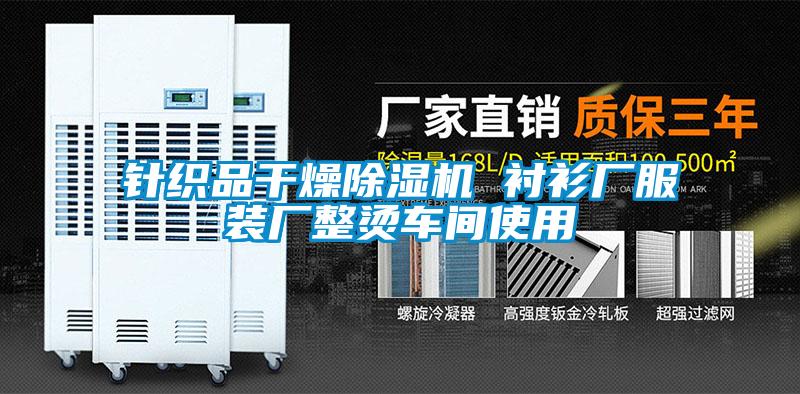 针织品干燥91抖音免费看片 衬衫厂服装厂整烫车间使用