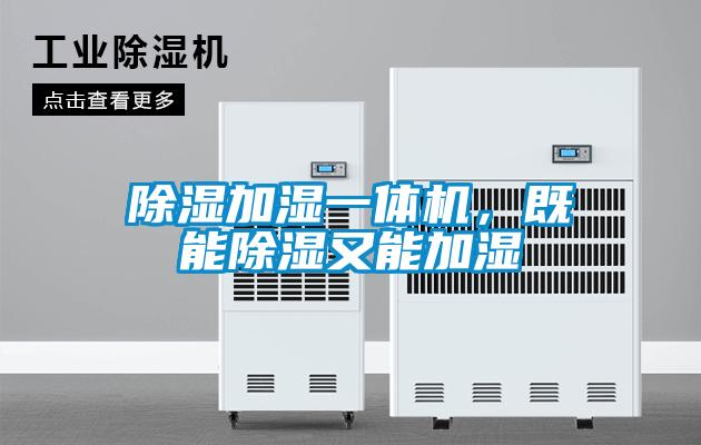 除湿加湿一体机，既能除湿又能加湿