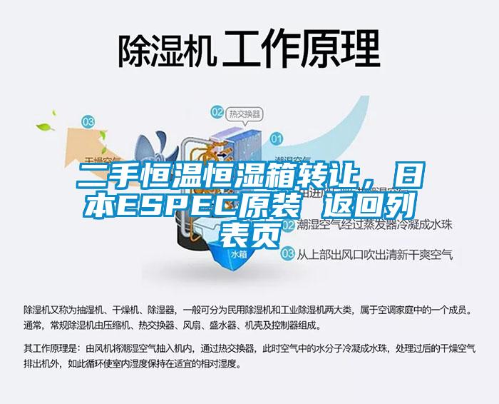 二手恒温恒湿箱转让，日本ESPEC原装 返回列表页