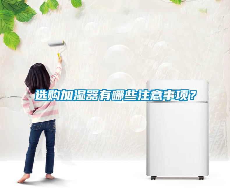 选购加湿器有哪些注意事项？