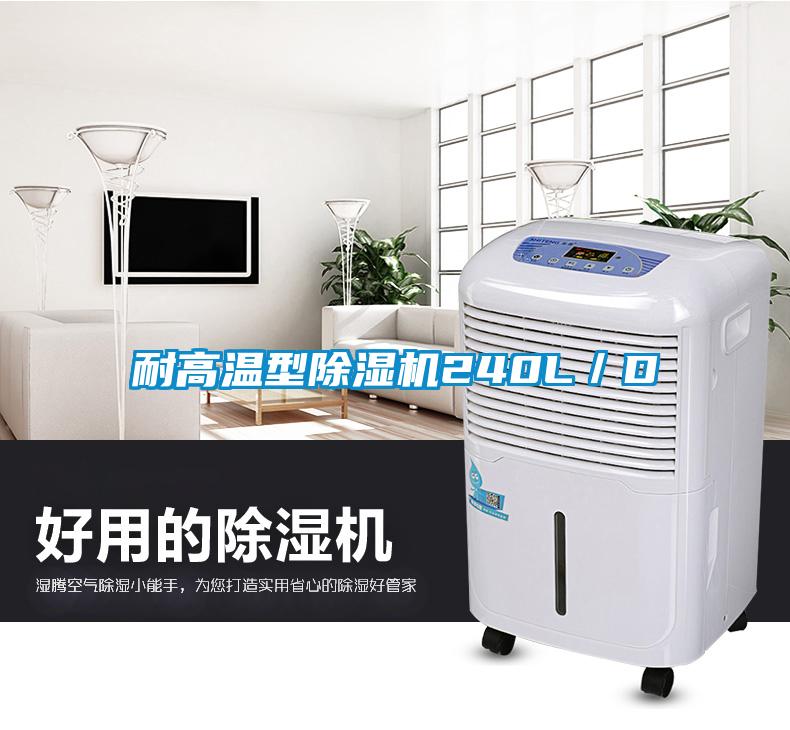 耐高温型91抖音免费看片240L／D