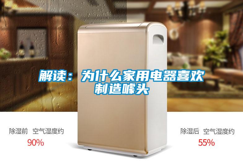 解读：为什么家用电器喜欢制造噱头
