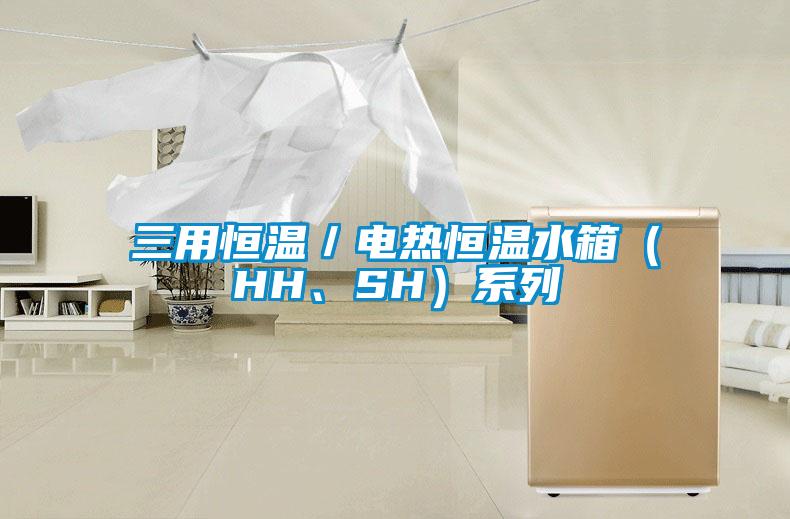 三用恒温／电热恒温水箱（HH、SH）系列