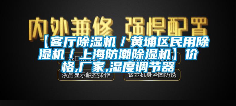 【客厅91抖音免费看片／黄埔区民用91抖音免费看片／上海防潮91抖音免费看片】价格,厂家,湿度调节器