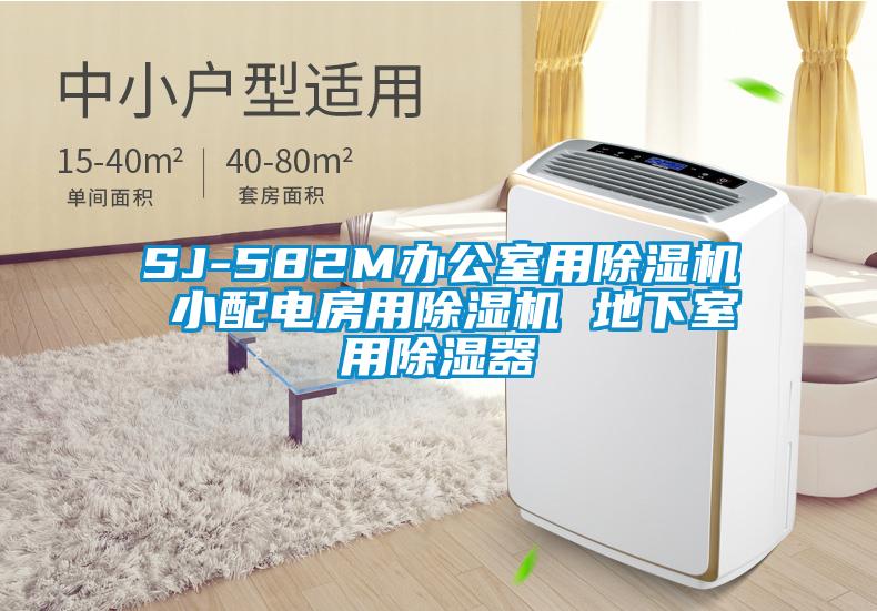 SJ-582M办公室用91抖音免费看片 小配电房用91抖音免费看片 地下室用除湿器