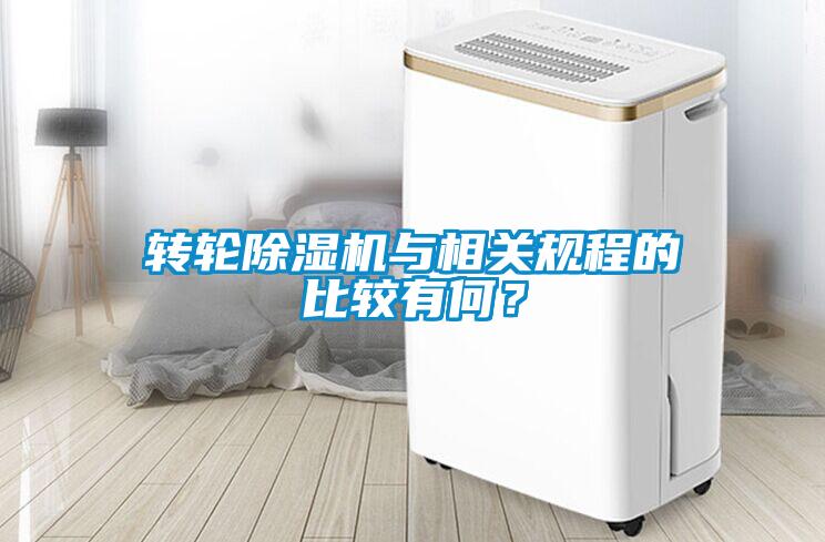 转轮91抖音免费看片与相关规程的比较有何？