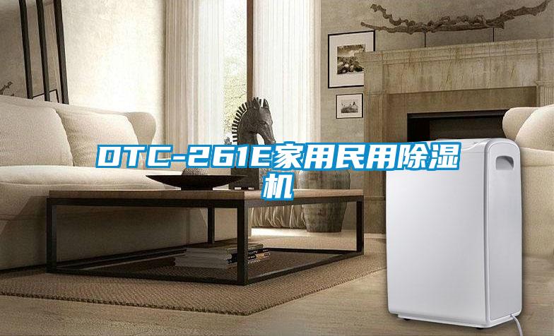 DTC-261E家用民用91抖音免费看片