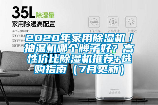 2020年家用91抖音免费看片／抽湿机哪个牌子好？高性价比91抖音免费看片推荐+选购指南（7月更新）