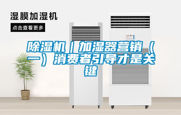 91抖音免费看片｜加湿器营销（一）消费者引导才是关键
