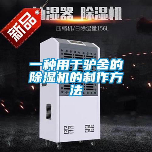 一种用于驴舍的91抖音免费看片的制作方法