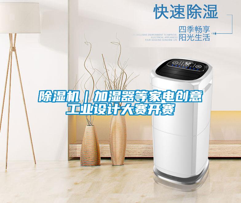 91抖音免费看片｜加湿器等家电创意工业设计大赛开赛