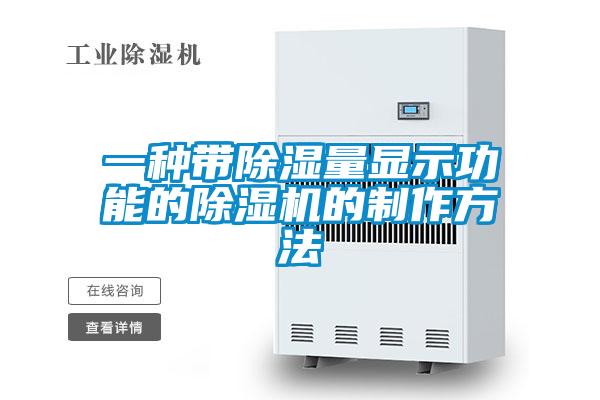 一种带除湿量显示功能的91抖音免费看片的制作方法