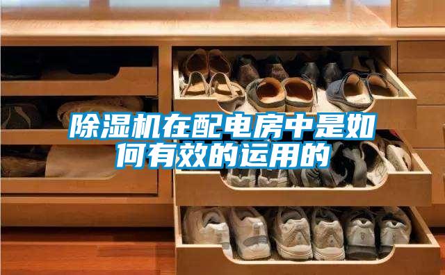 91抖音免费看片在配电房中是如何有效的运用的