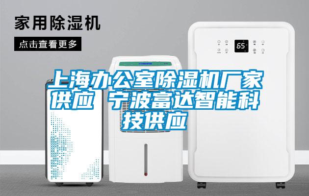 上海办公室91抖音免费看片厂家供应 宁波富达智能科技供应