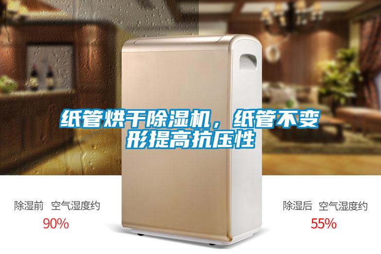 纸管烘干91抖音免费看片，纸管不变形提高抗压性