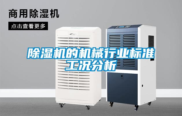 91抖音免费看片的机械行业标准工况分析
