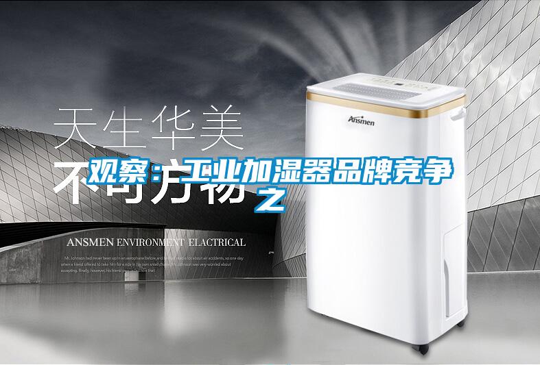 观察：工业加湿器品牌竞争之