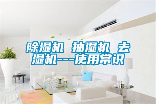 91抖音免费看片 抽湿机 去湿机---使用常识