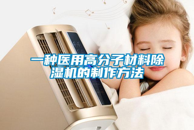 一种医用高分子材料91抖音免费看片的制作方法