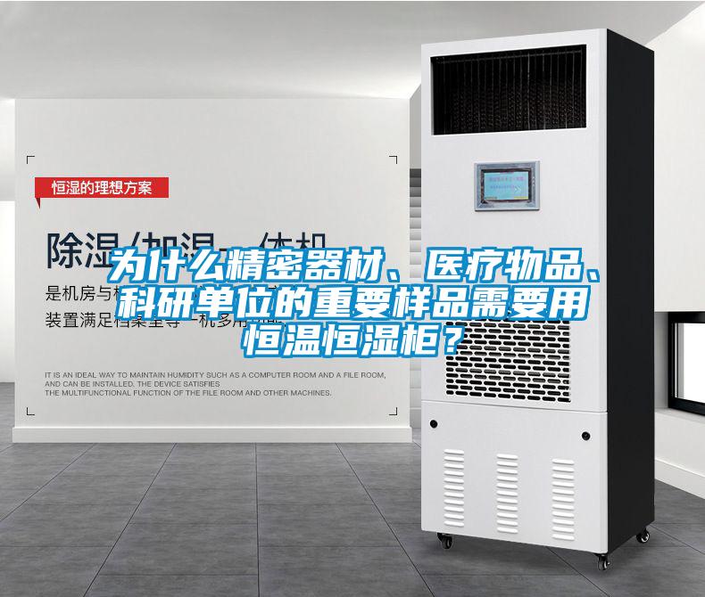 为什么精密器材、医疗物品、科研单位的重要样品需要用恒温恒湿柜？