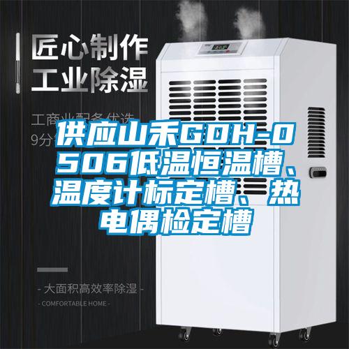 供应山禾GDH-0506低温恒温槽、温度计标定槽、热电偶检定槽
