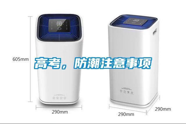 高考，防潮注意事项