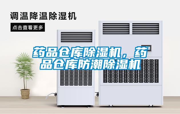 药品仓库91抖音免费看片，药品仓库防潮91抖音免费看片
