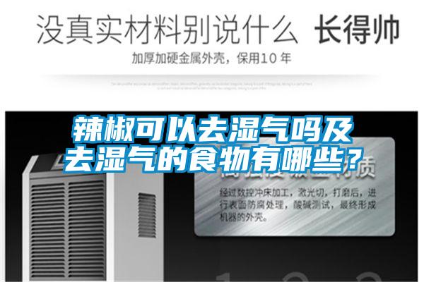 辣椒可以去湿气吗及去湿气的食物有哪些？