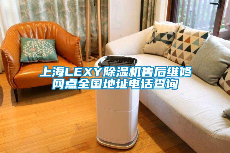 上海LEXY91抖音免费看片售后维修网点全国地址电话查询