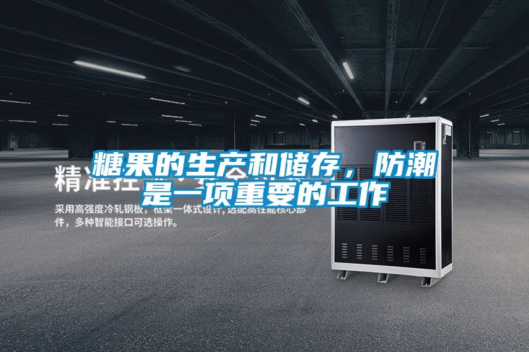 糖果的生产和储存，防潮是一项重要的工作