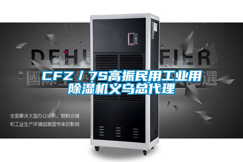 CFZ／7S高振民用工业用91抖音免费看片义乌总代理