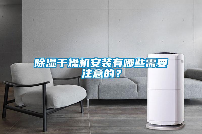 除湿干燥机安装有哪些需要注意的？