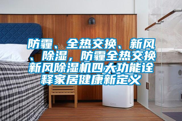 防霾、全热交换、新风、除湿，防霾全热交换新风91抖音免费看片四大功能诠释家居健康新定义