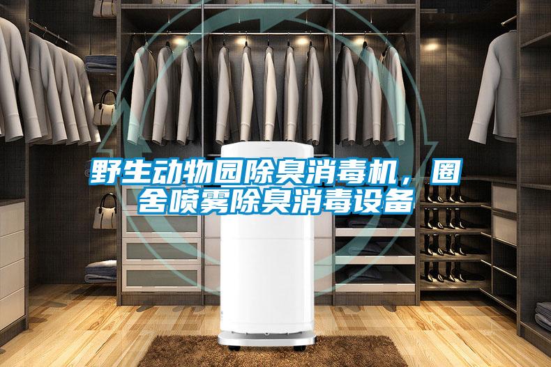 野生动物园除臭消毒机，圈舍喷雾除臭消毒设备