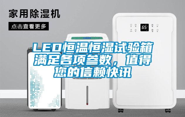 LED恒温恒湿试验箱满足各项参数，值得您的信赖快讯