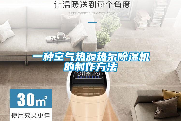 一种空气热源热泵91抖音免费看片的制作方法