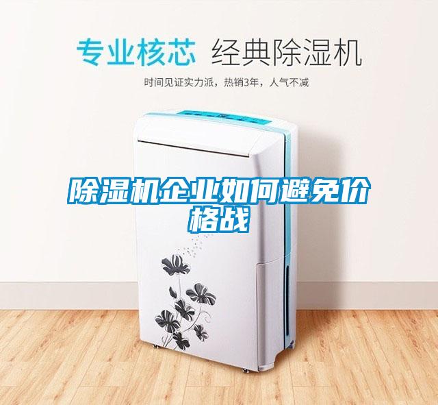 91抖音免费看片企业如何避免价格战
