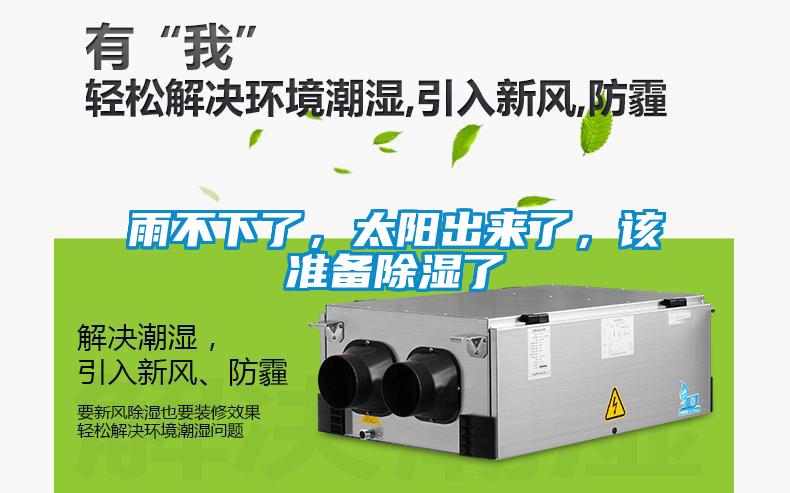 雨不下了，太阳出来了，该准备除湿了