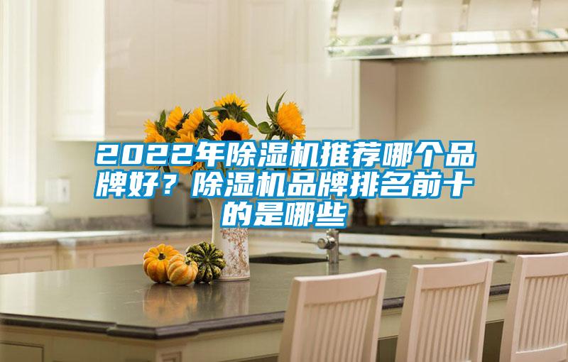 2022年91抖音免费看片推荐哪个品牌好？91抖音免费看片品牌排名前十的是哪些