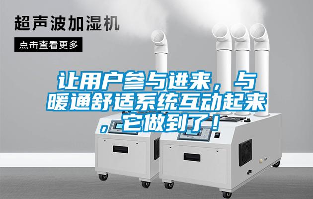 让用户参与进来，与暖通舒适系统互动起来，它做到了！
