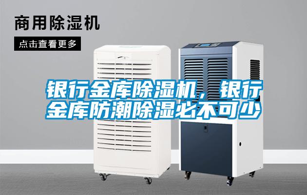 银行金库91抖音免费看片，银行金库防潮除湿必不可少