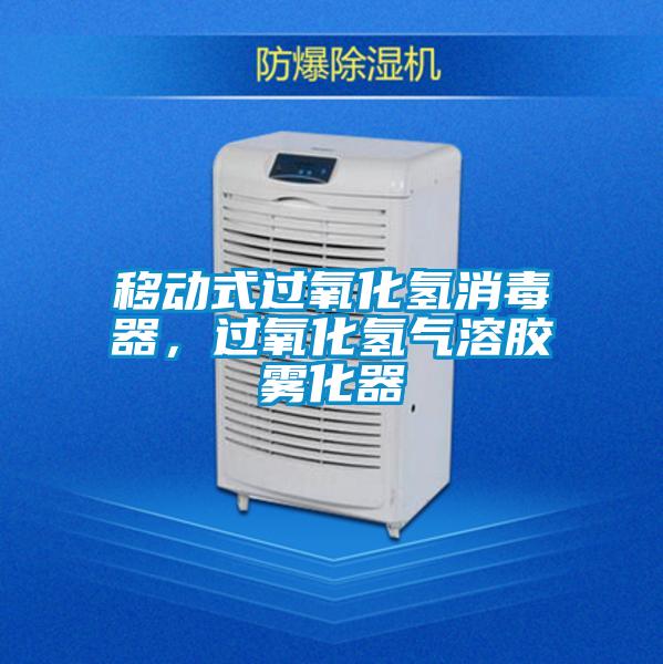移动式过氧化氢消毒器，过氧化氢气溶胶雾化器