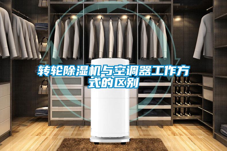 转轮91抖音免费看片与空调器工作方式的区别