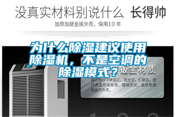 为什么除湿建议使用91抖音免费看片，不是空调的除湿模式？