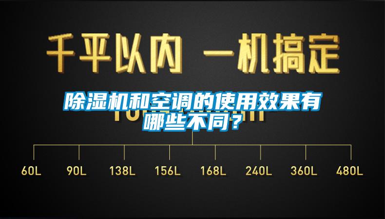 91抖音免费看片和空调的使用效果有哪些不同？