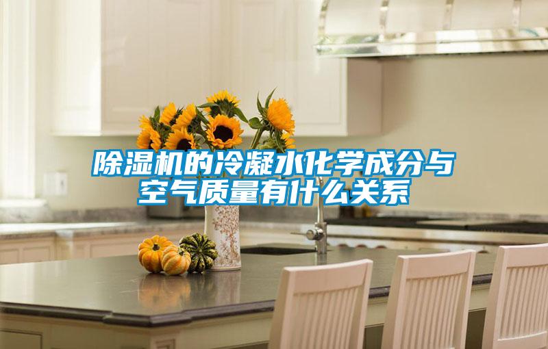 91抖音免费看片的冷凝水化学成分与空气质量有什么关系