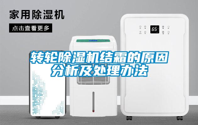 转轮91抖音免费看片结霜的原因分析及处理办法