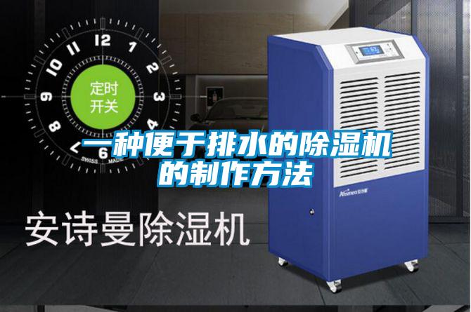 一种便于排水的91抖音免费看片的制作方法